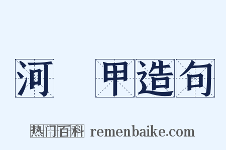 河亶甲造句是什么意思的图片